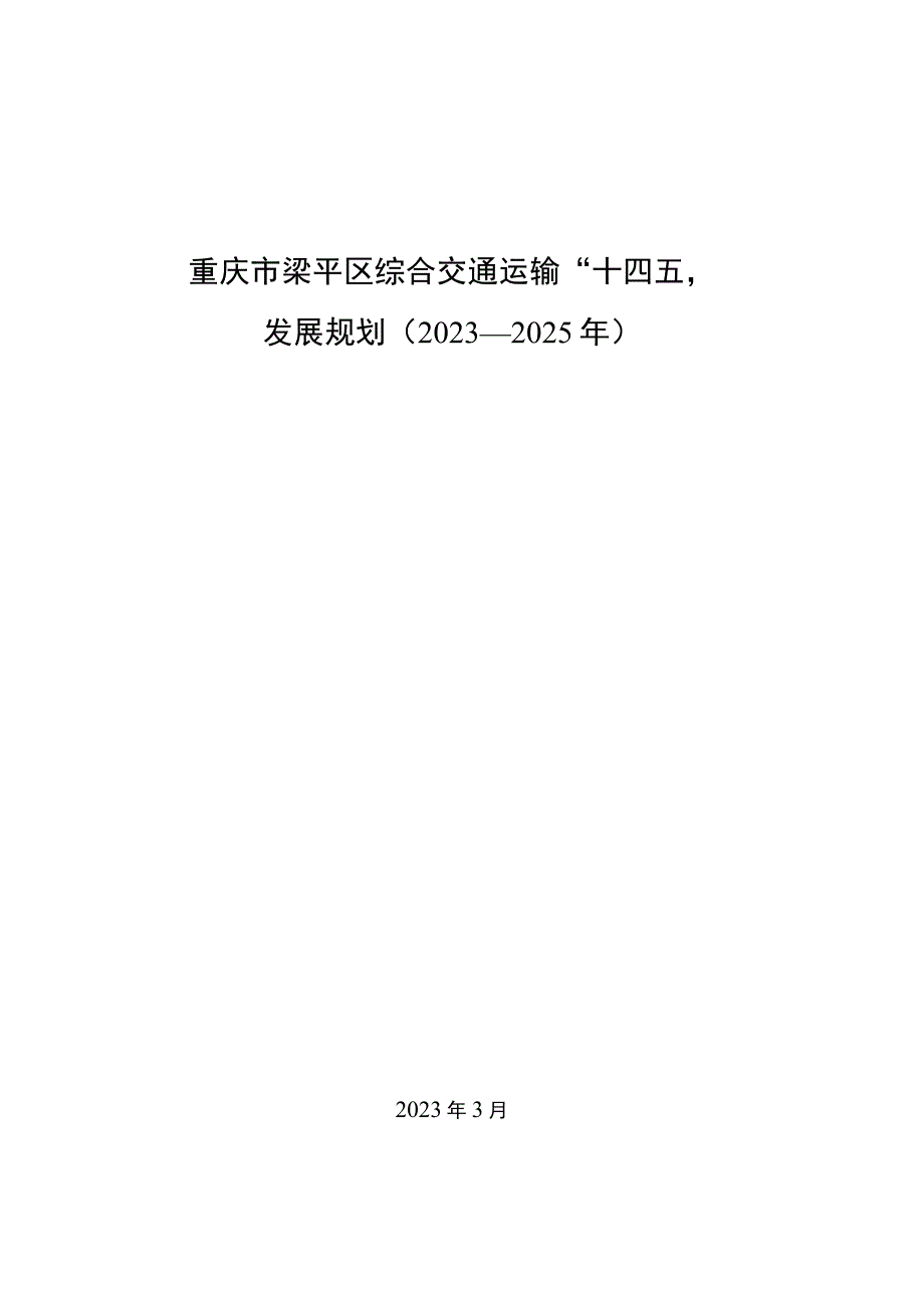 重庆市梁平区综合交通运输“十四五”发展规划（2021—2025年）.docx_第1页