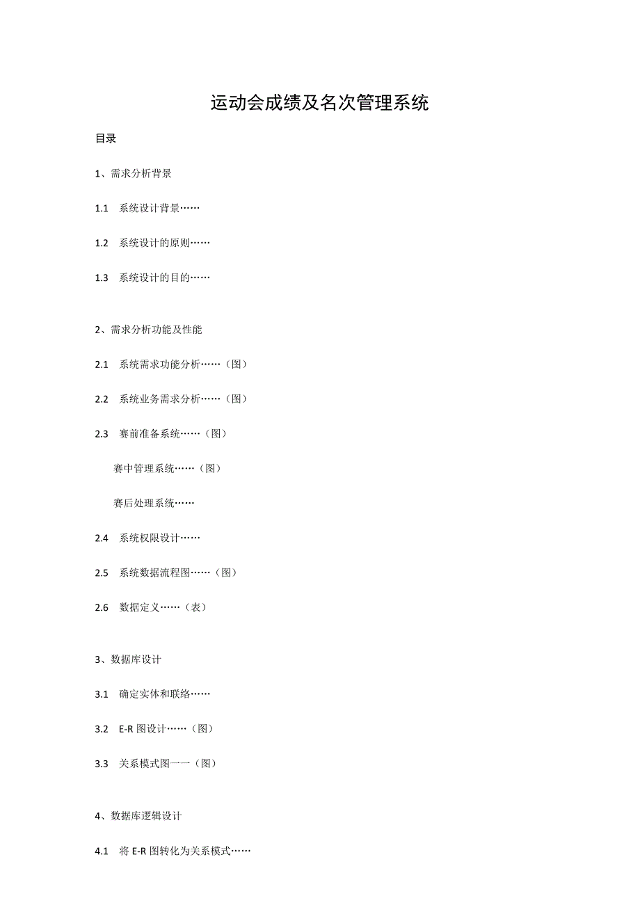 运动会管理系统数据库设计方案.docx_第2页