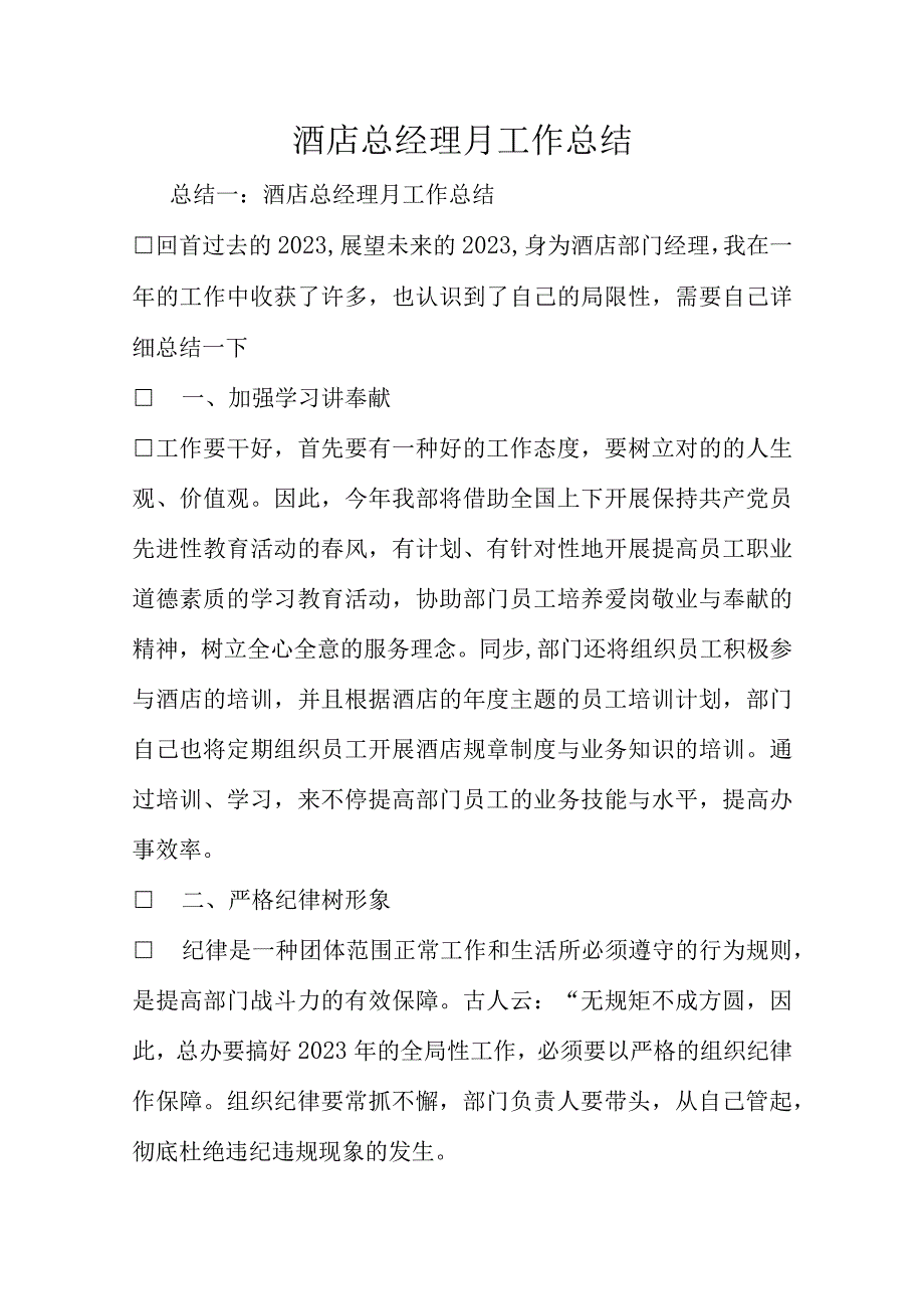 酒店总经理的月度工作综述.docx_第1页