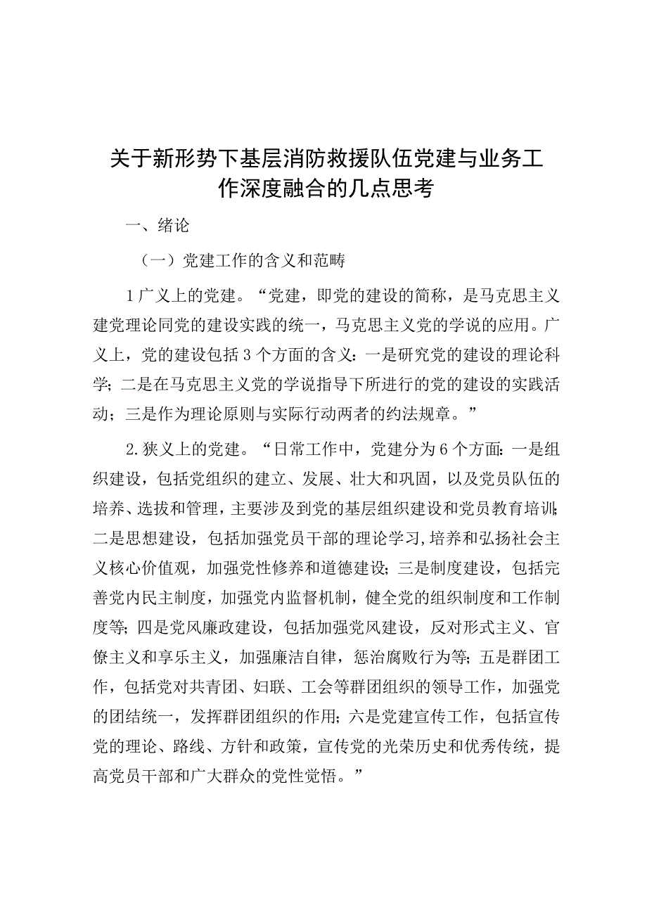 调研报告：新形势下基层消防救援队伍党建与业务工作深度融合的几点思考.docx_第1页