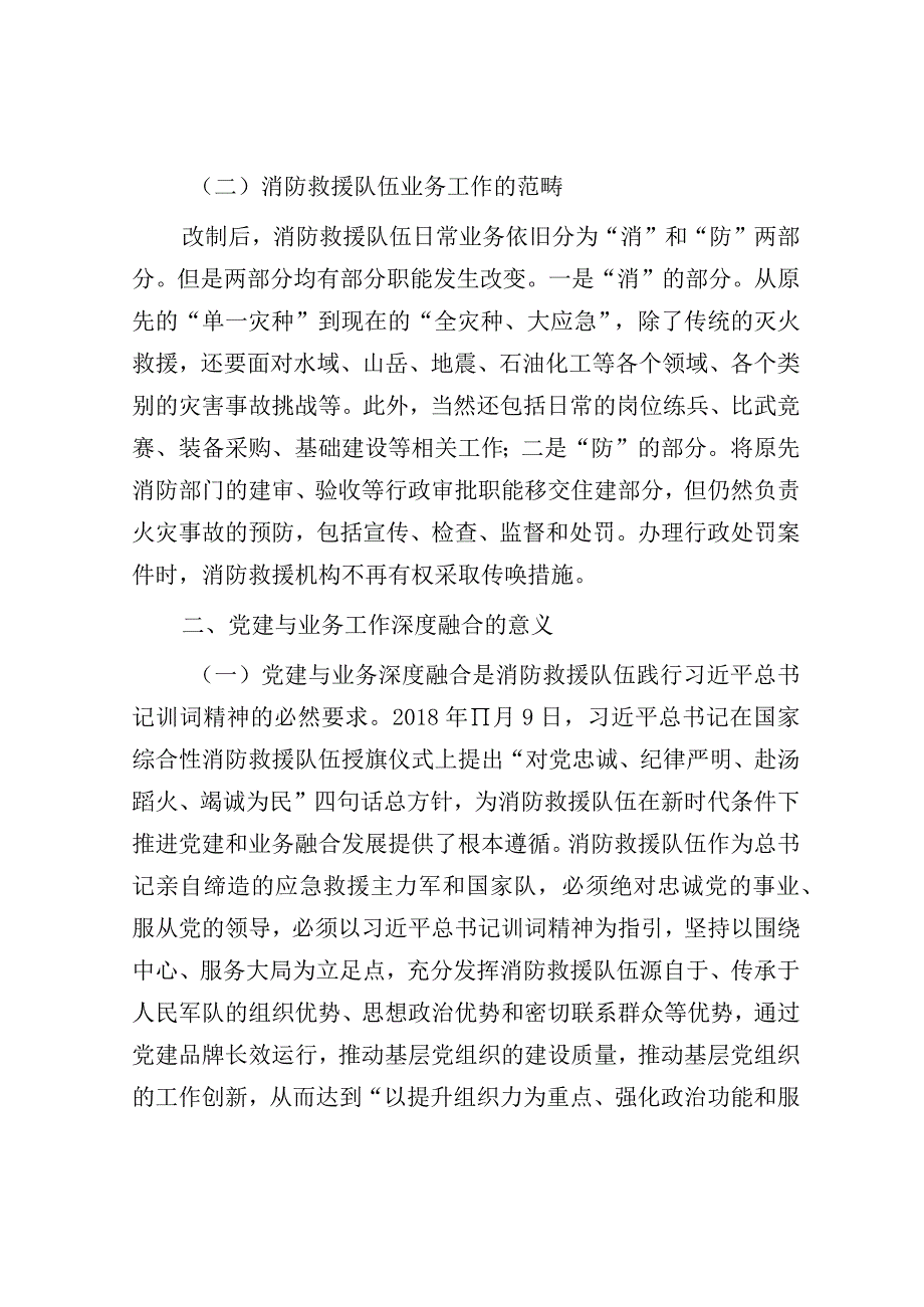 调研报告：新形势下基层消防救援队伍党建与业务工作深度融合的几点思考.docx_第2页