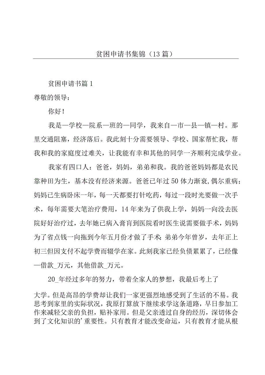 贫困申请书集锦（13篇）.docx_第1页