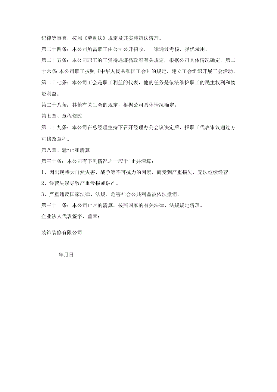 装饰装修公司章程.docx_第3页