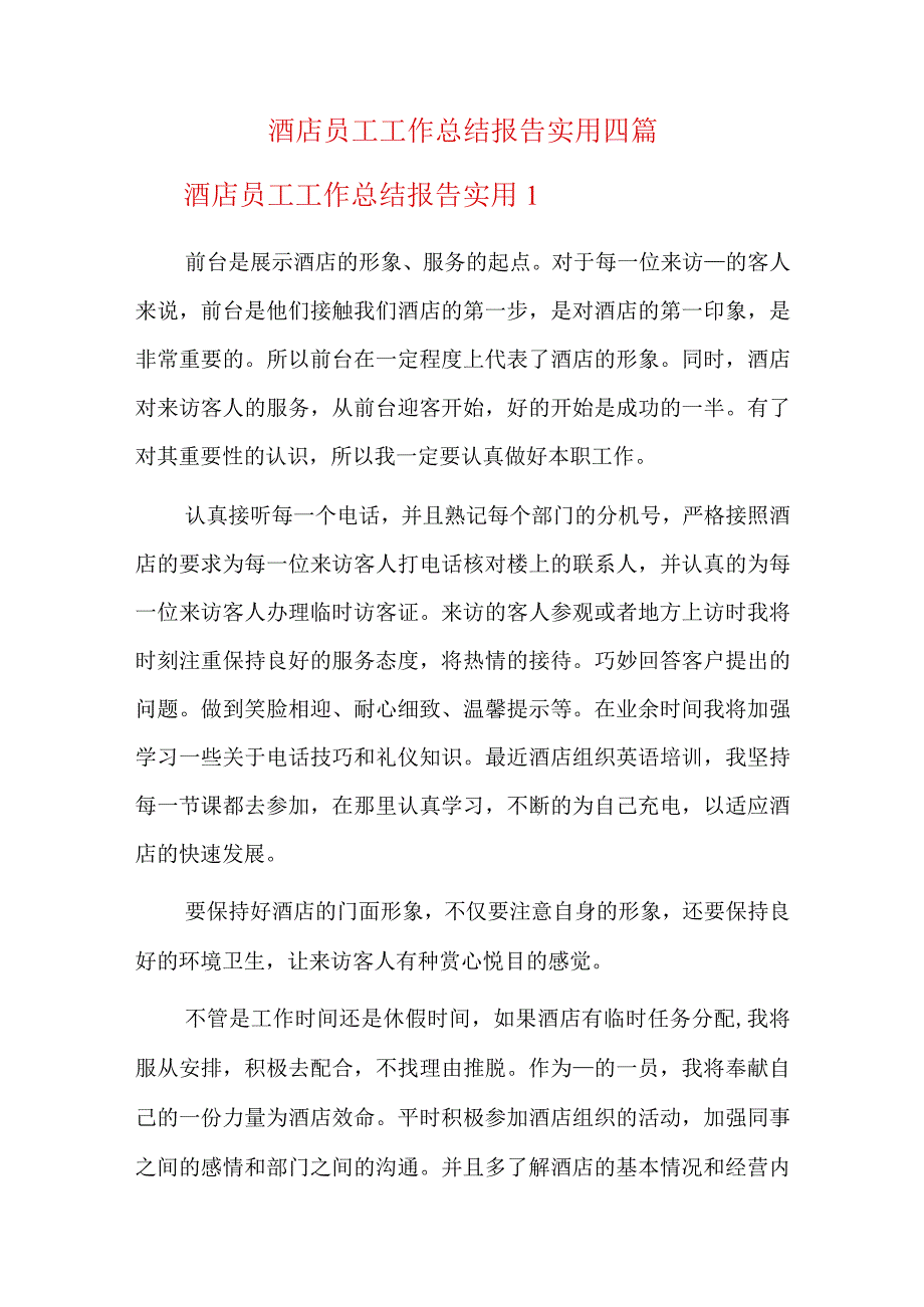 酒店员工工作总结报告实用四篇.docx_第1页