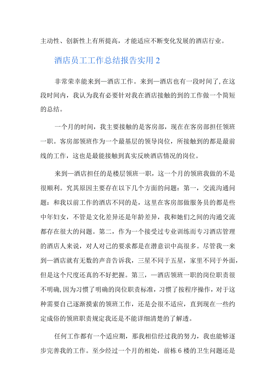 酒店员工工作总结报告实用四篇.docx_第3页