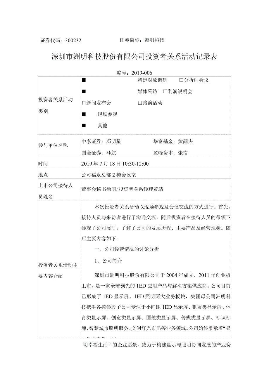 证券代码332证券简称洲明科技深圳市洲明科技股份有限公司投资者关系活动记录表.docx_第1页