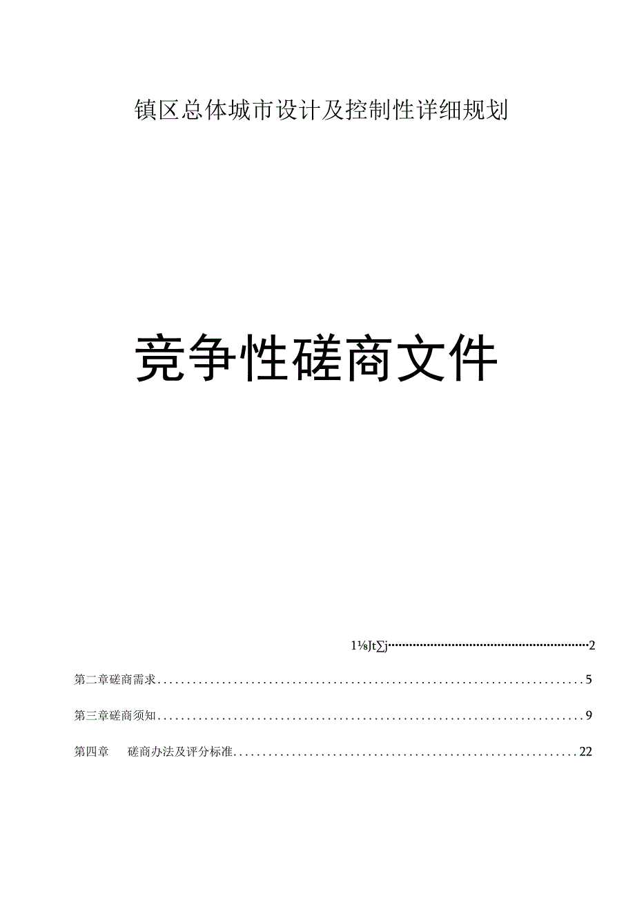 镇区总体城市设计及控制性详细规划招标文件.docx_第1页