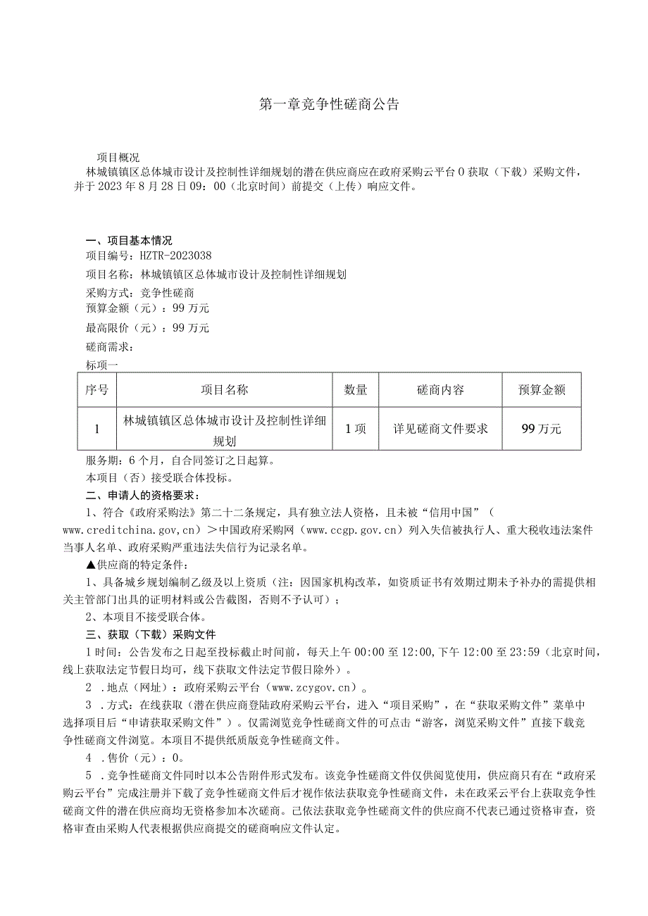 镇区总体城市设计及控制性详细规划招标文件.docx_第3页