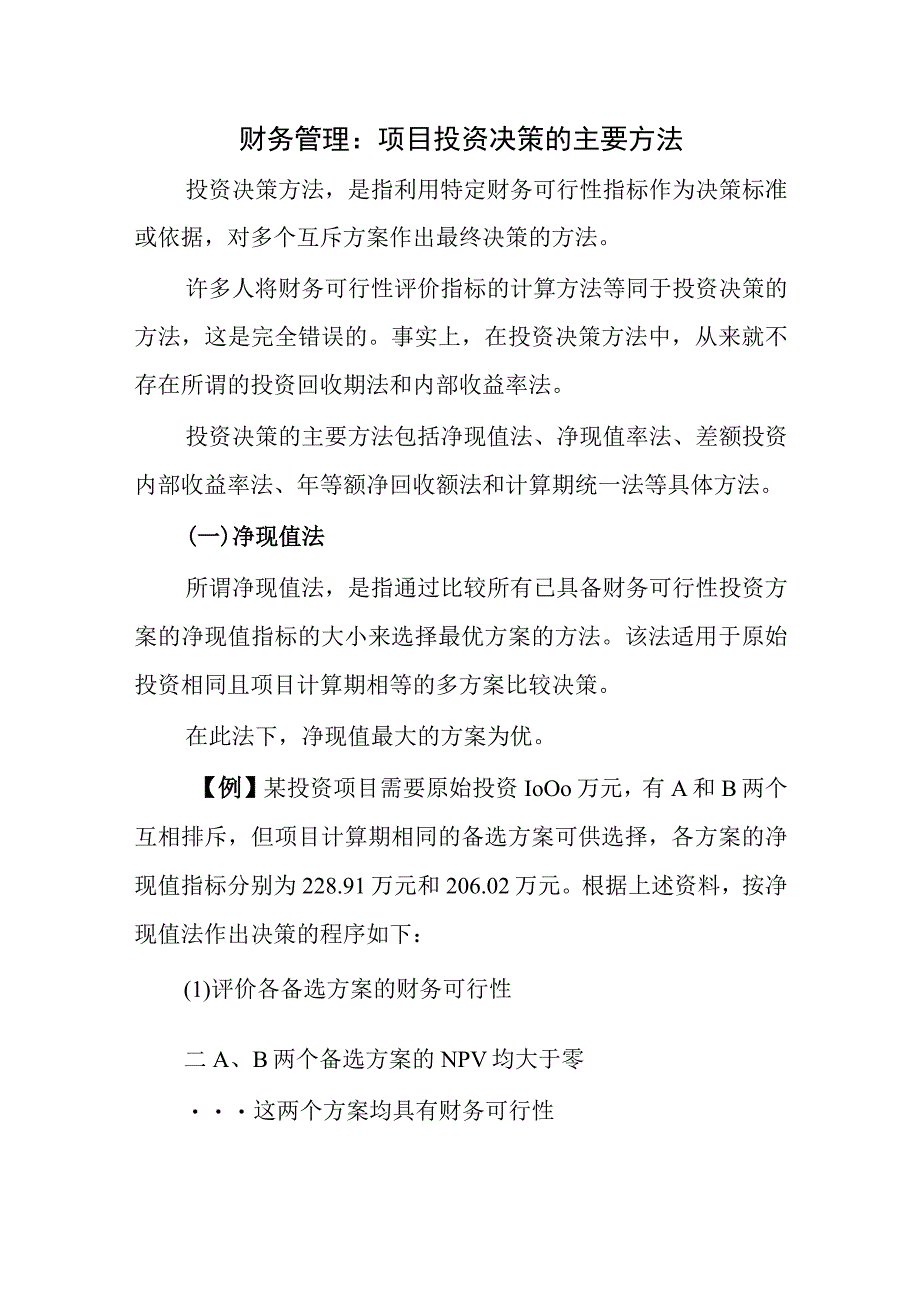 财务管理：项目投资决策的主要方法.docx_第1页