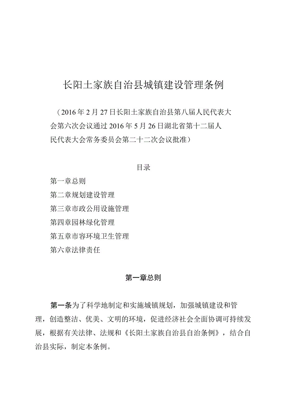 长阳土家族自治县城镇建设管理条例.docx_第1页