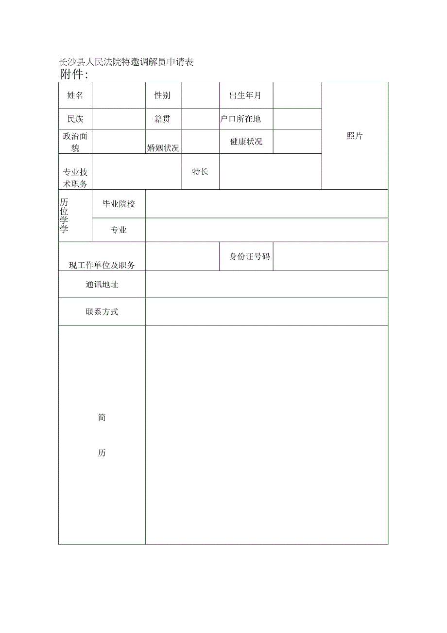 长沙县人民法院特邀调解员申请表.docx_第1页