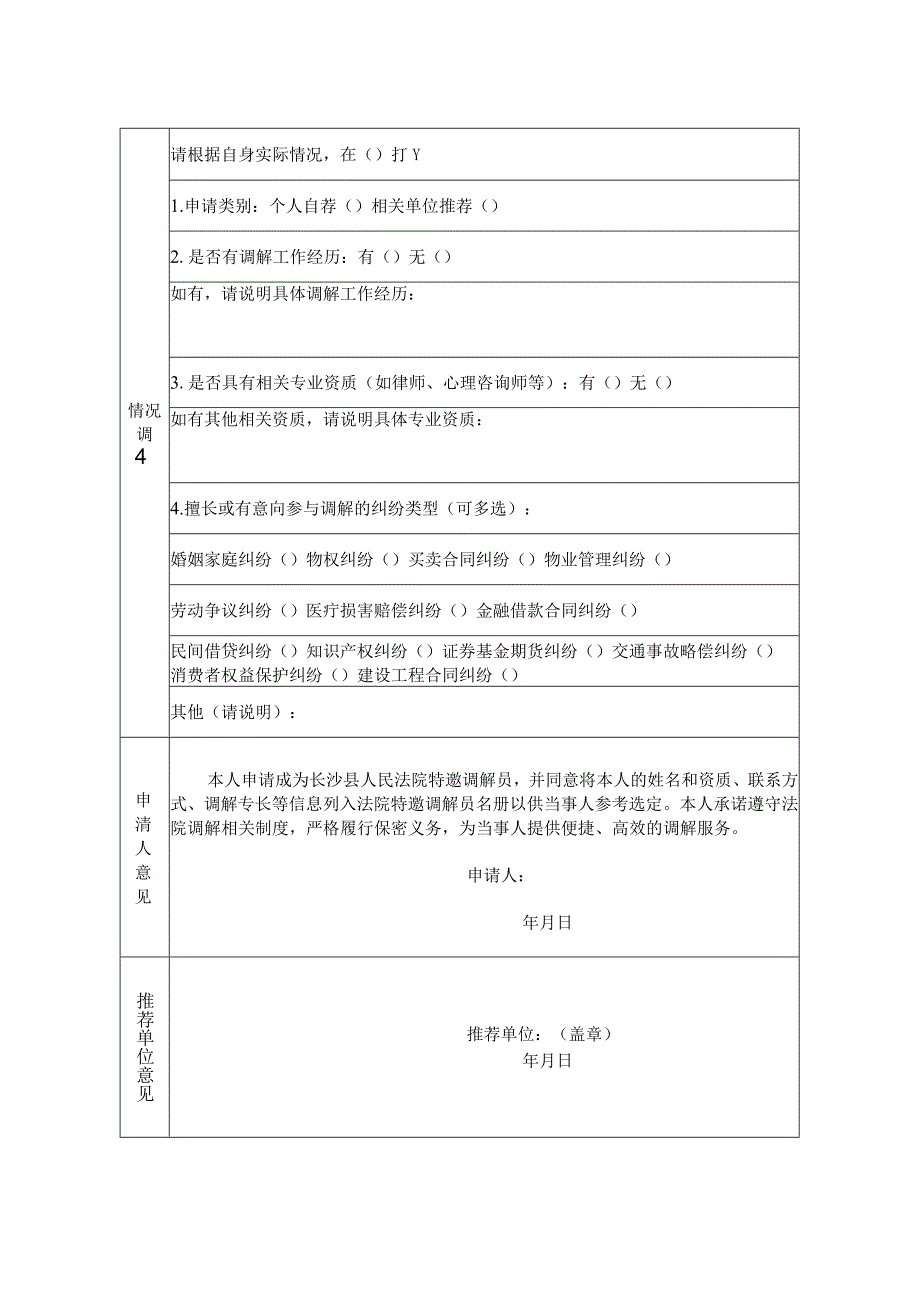 长沙县人民法院特邀调解员申请表.docx_第2页