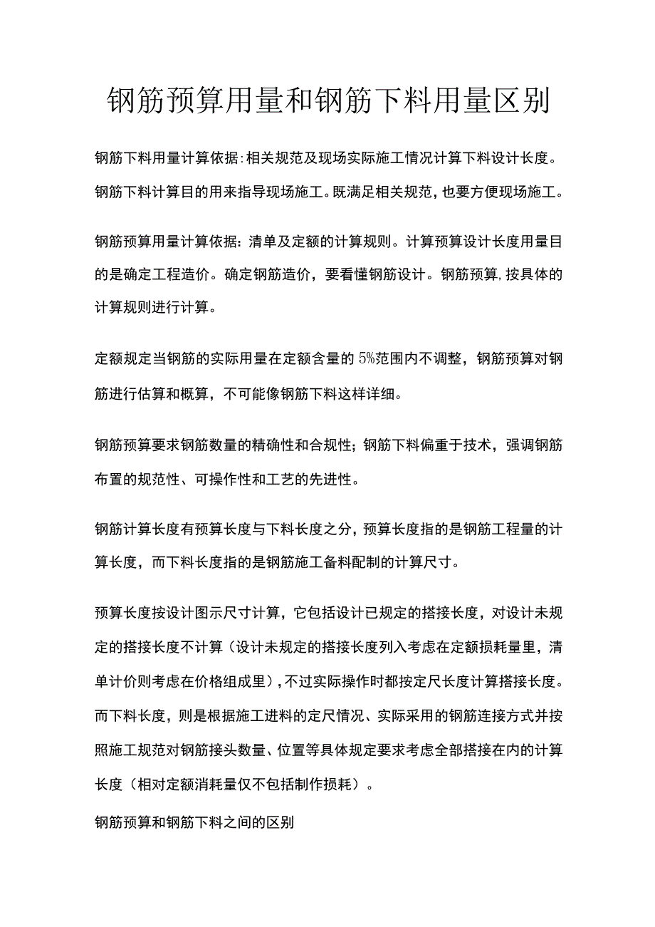 钢筋预算用量和钢筋下料用量区别.docx_第1页