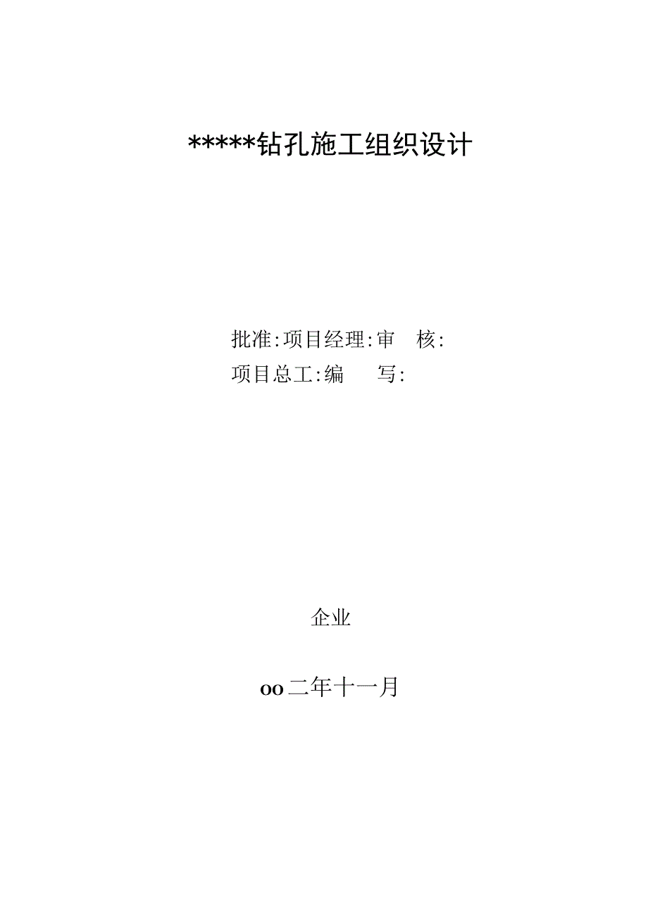 钻孔施工组织设计.docx_第1页