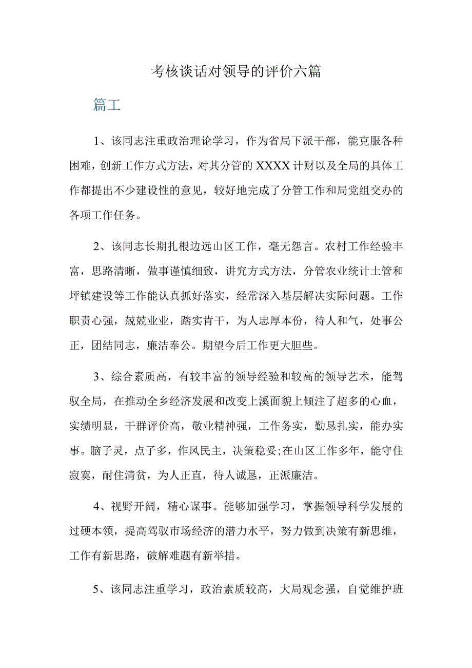 考核谈话对领导的评价六篇.docx_第1页