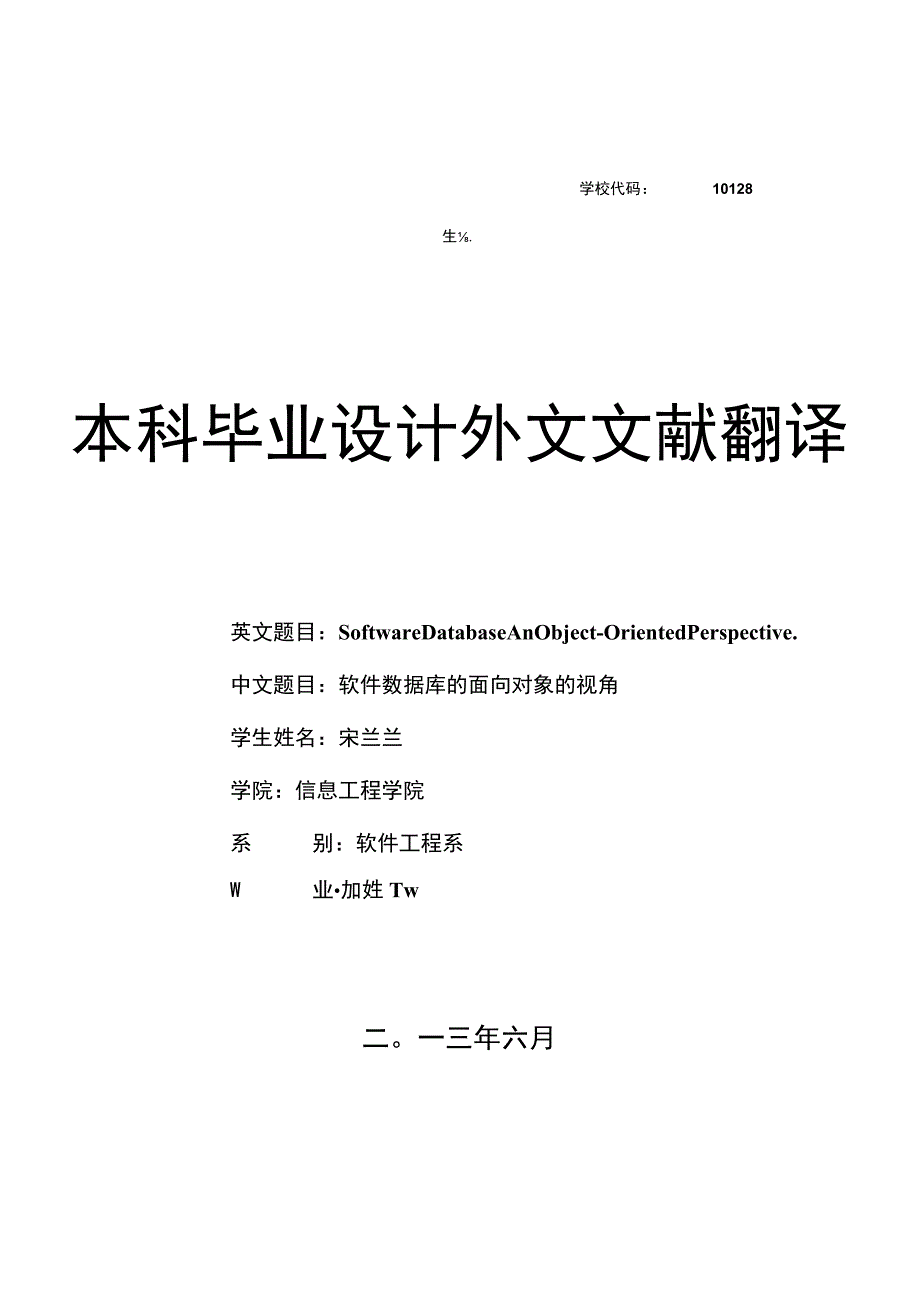 软件工程专业毕业设计外文文献解析.docx_第1页