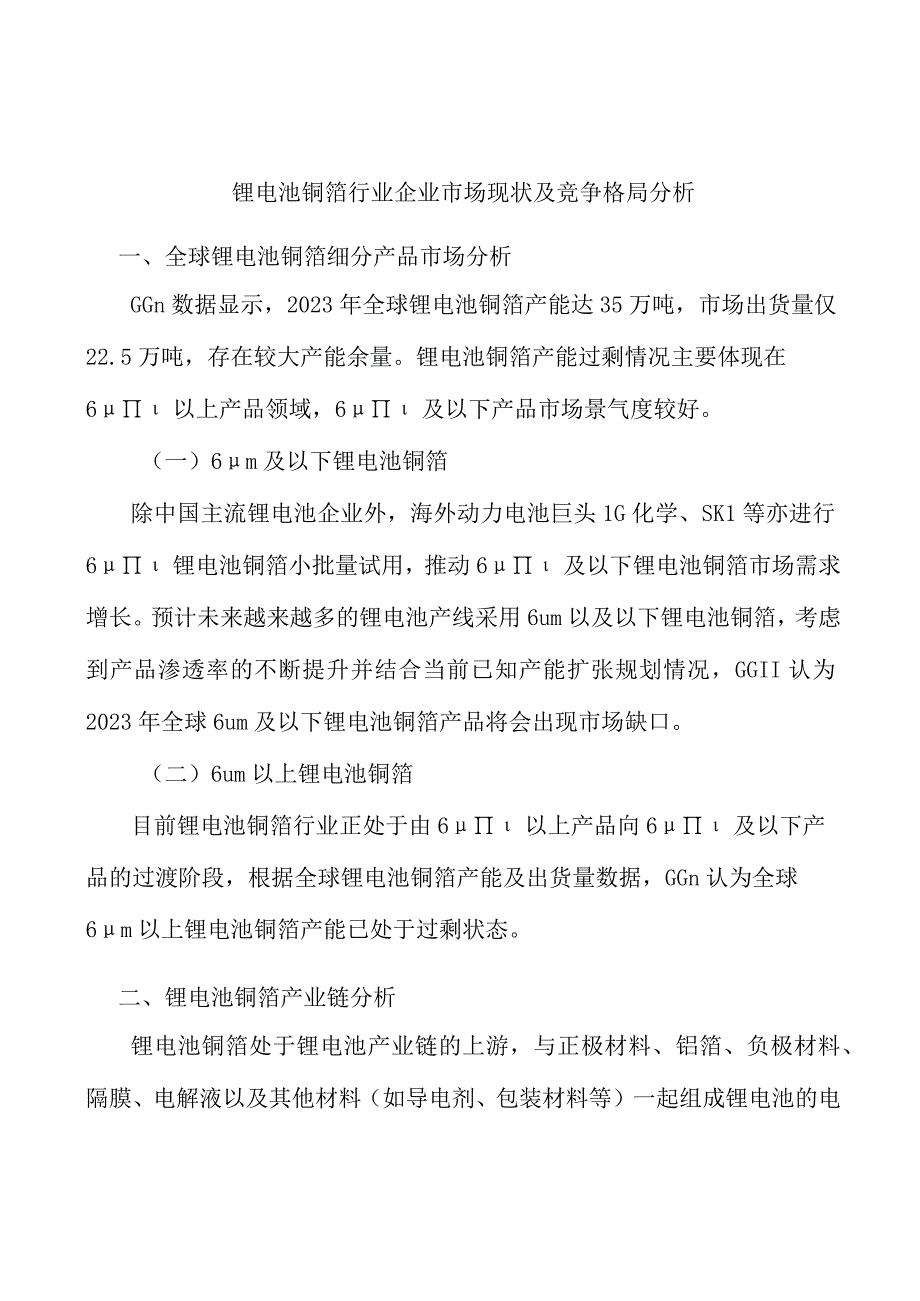 锂电池铜箔行业企业市场现状及竞争格局分析.docx_第1页