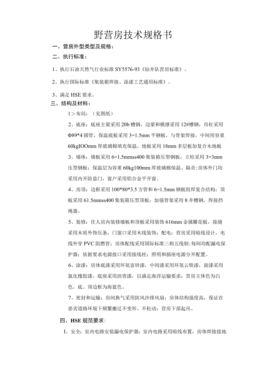 野营房技术规格书.docx_第1页