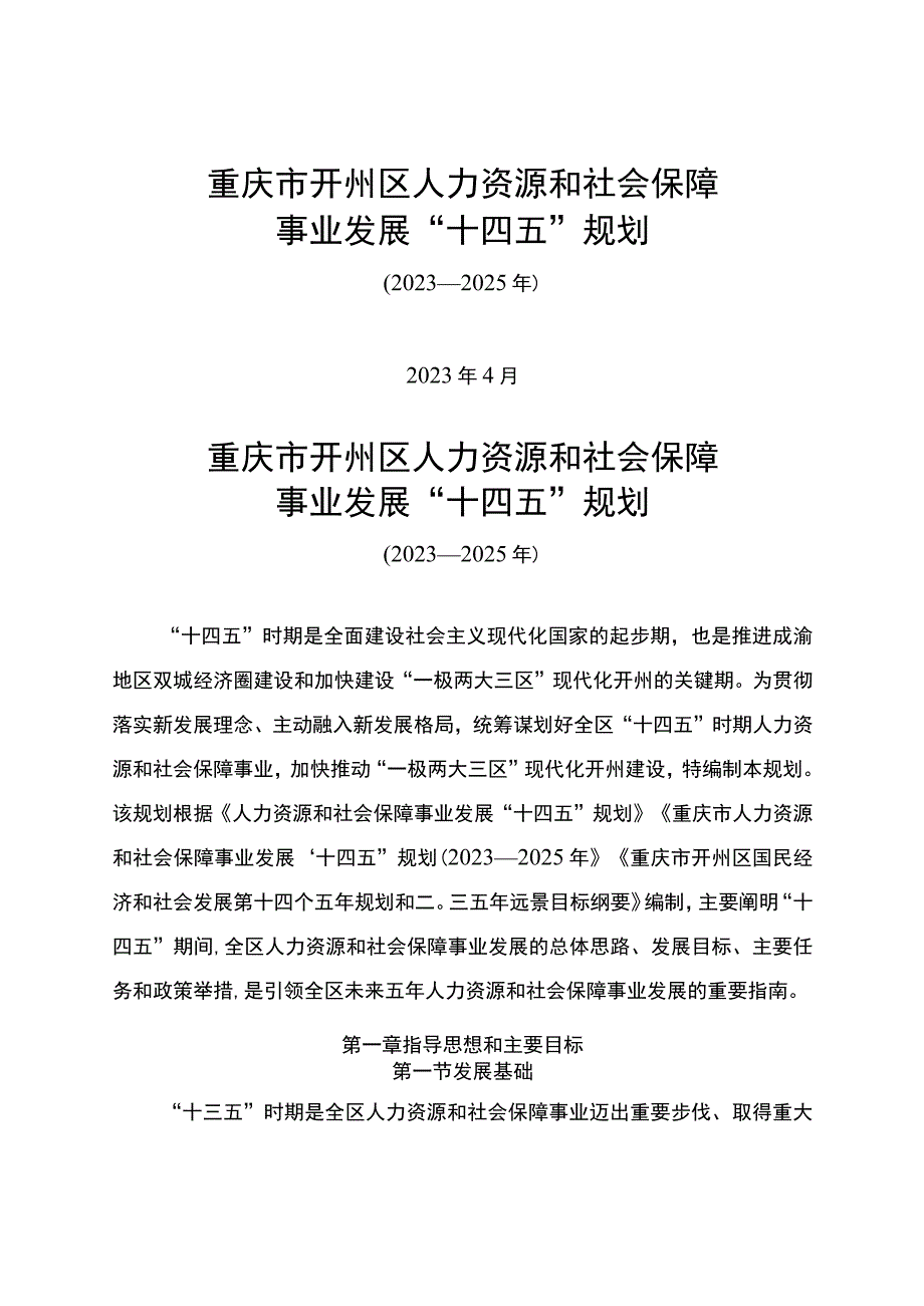 重庆市开州区人力资源和社会保障事业发展“十四五”规划（2021—2025年）.docx_第1页