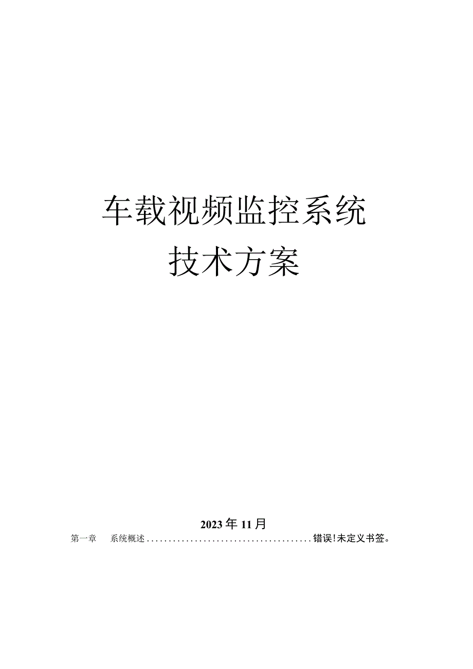 车辆视频监测方案.docx_第1页