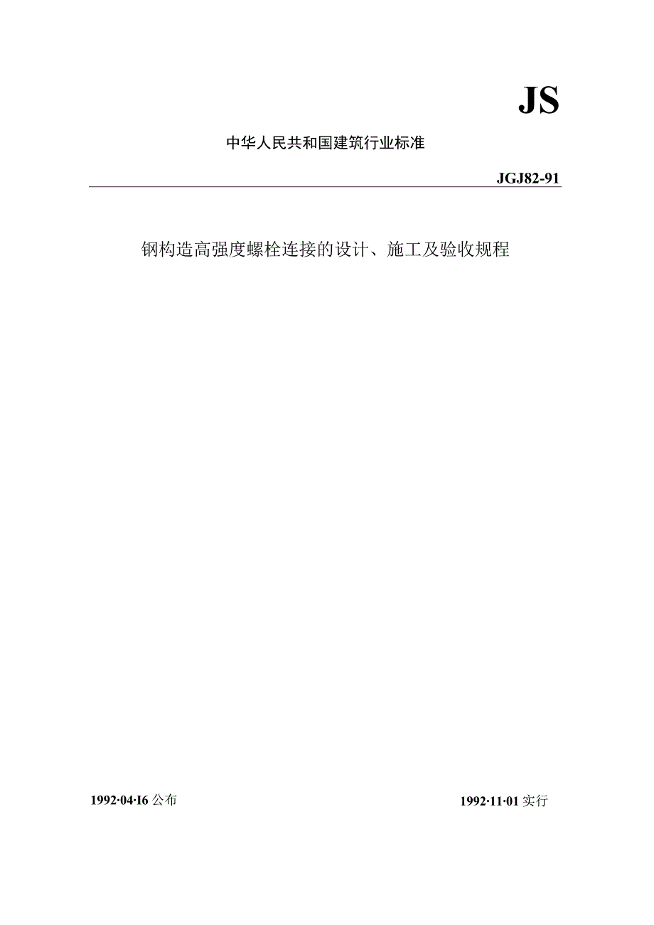 钢结构螺栓连接的设计施工规范和验收标准.docx_第1页