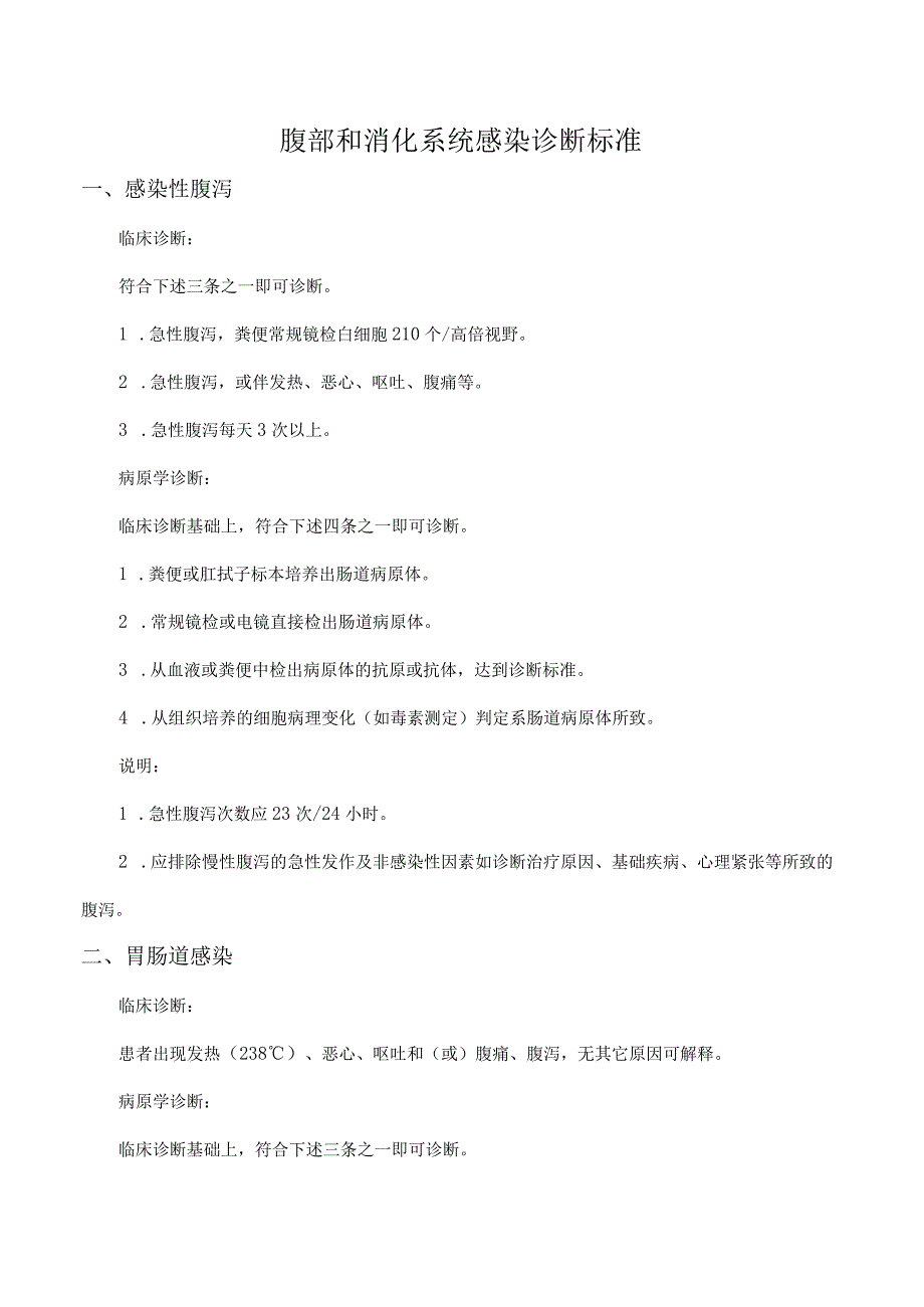 腹部和消化系统感染诊断标准.docx_第1页