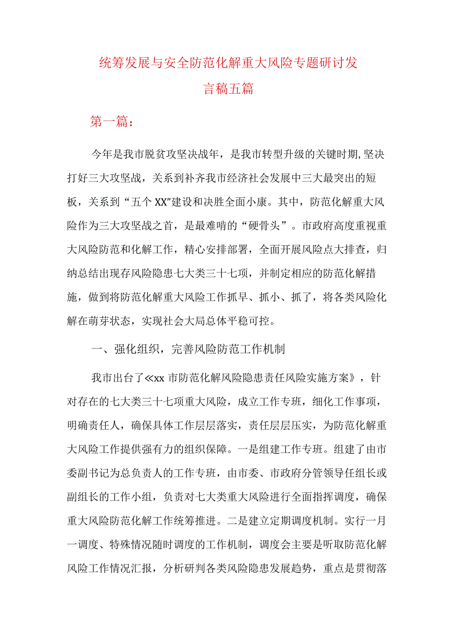 统筹发展与安全防范化解重大风险专题研讨发言稿五篇.docx_第1页