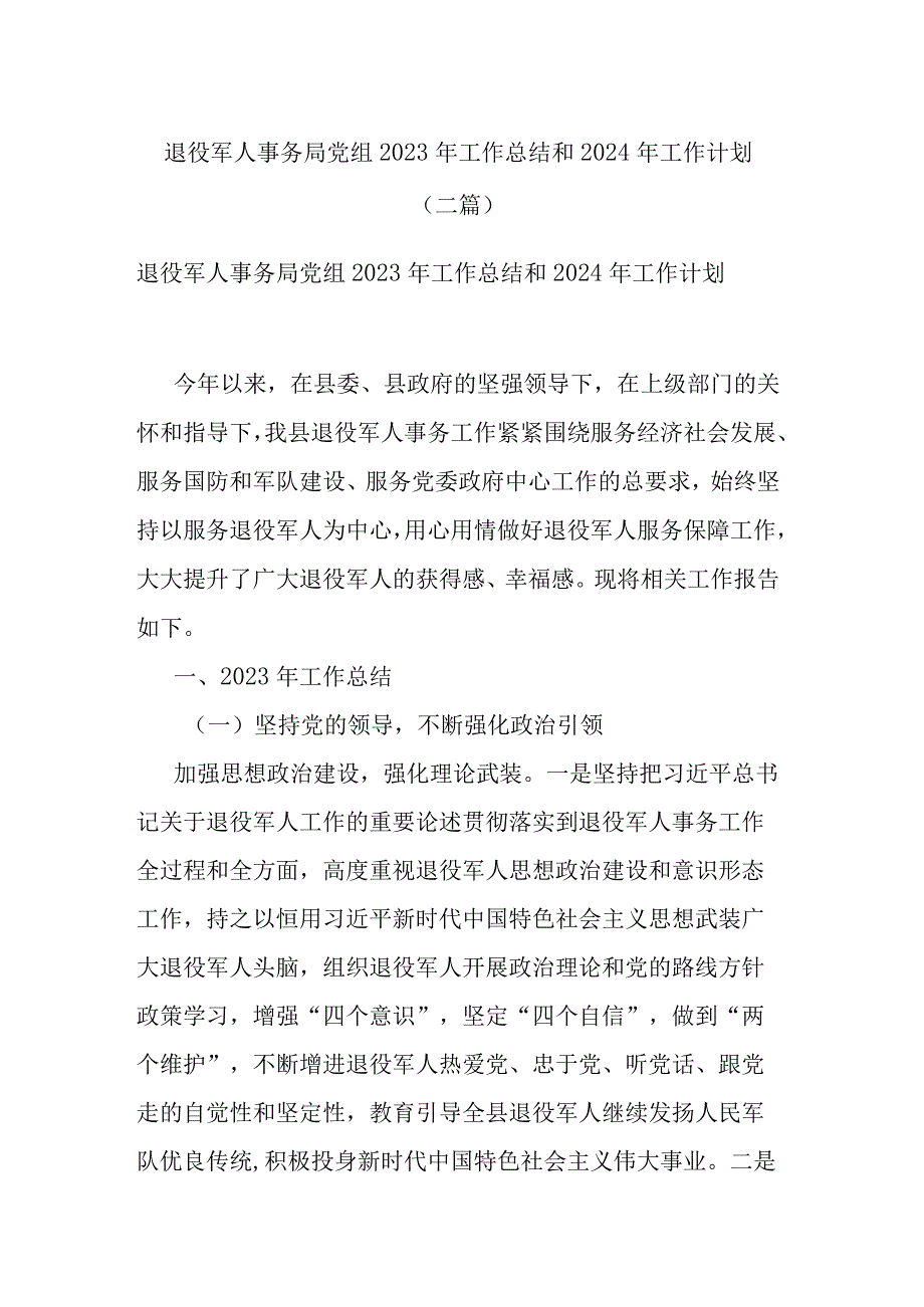 退役军人事务局党组2023年工作总结和2024年工作计划(二篇).docx_第1页