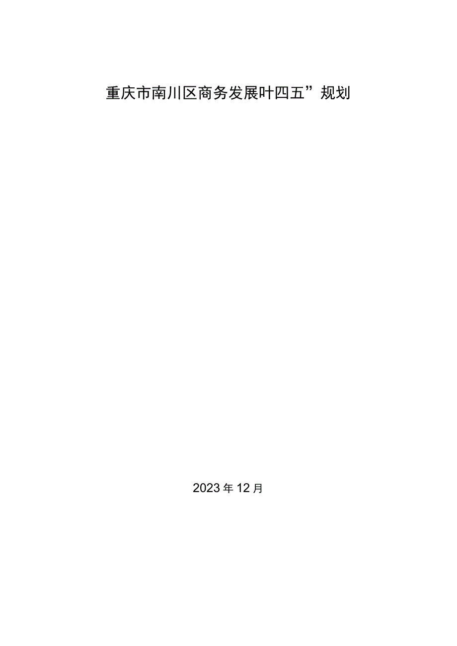 重庆市南川区商务发展“十四五” 规划.docx_第1页