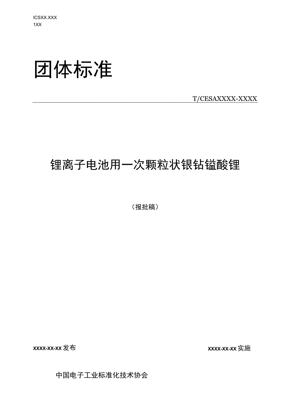 锂离子电池用一次颗粒状镍钴锰酸锂.docx_第1页