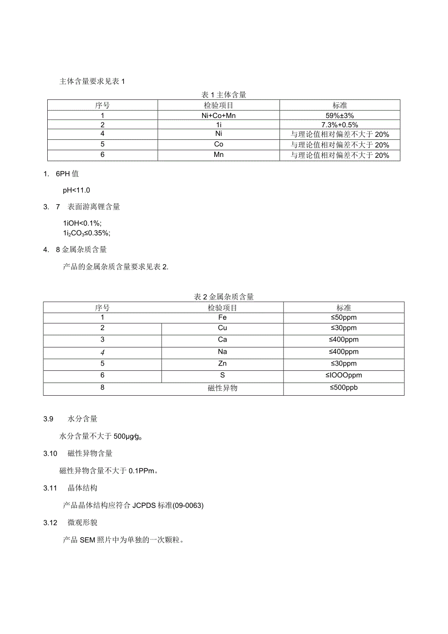 锂离子电池用一次颗粒状镍钴锰酸锂.docx_第3页