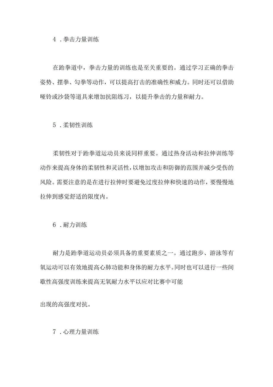 跆拳道的力量素质训练.docx_第3页