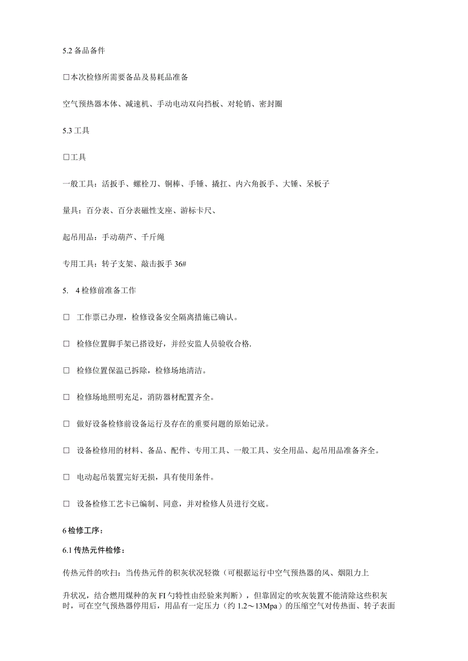 锅炉空气预热器维修工艺简析.docx_第3页