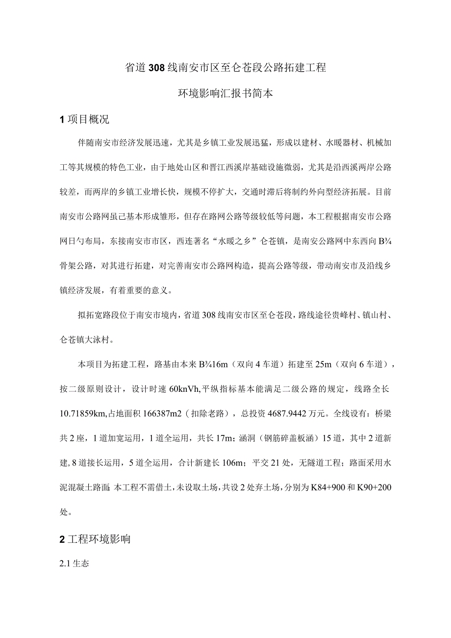 道线南安区至仑苍段公路的环境影响评价报告.docx_第1页