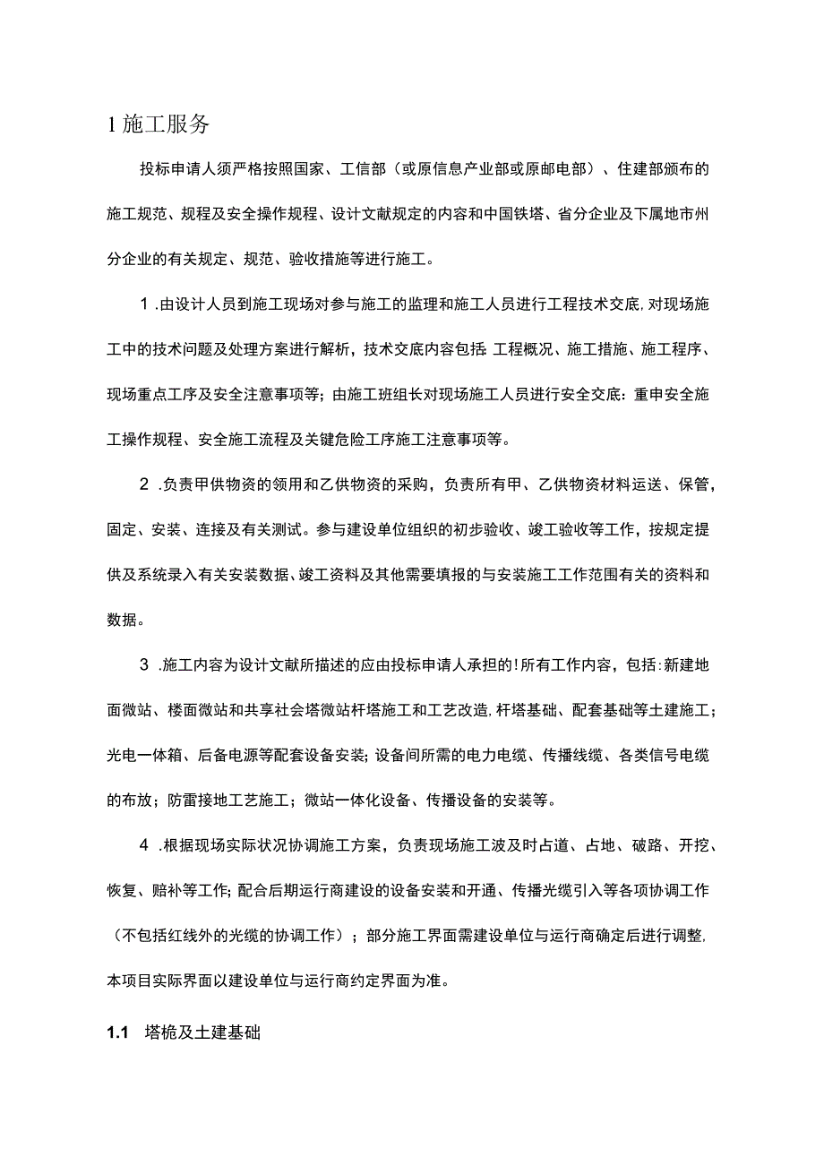 运营商微站施工解决方案.docx_第1页