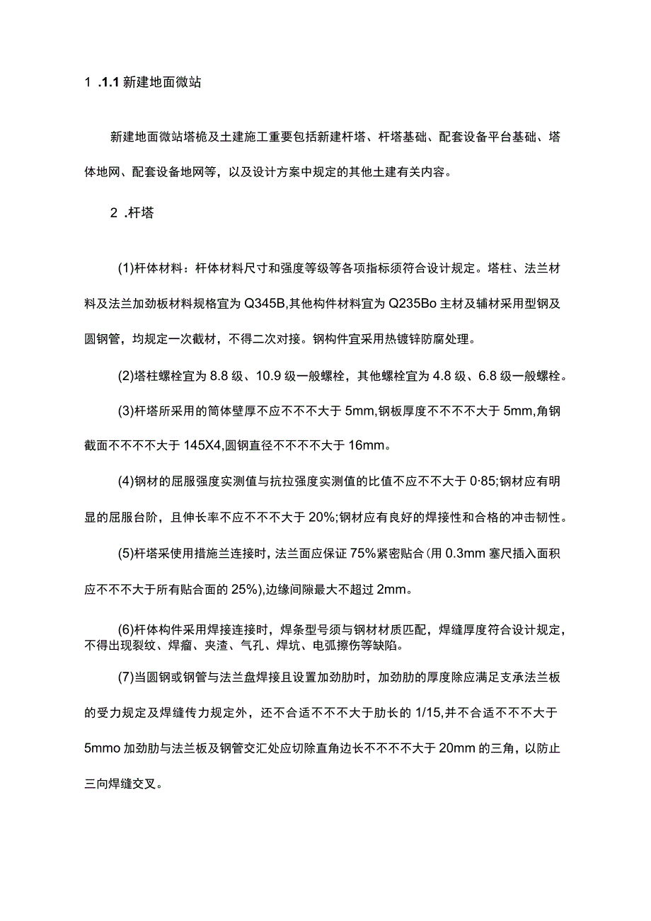 运营商微站施工解决方案.docx_第2页