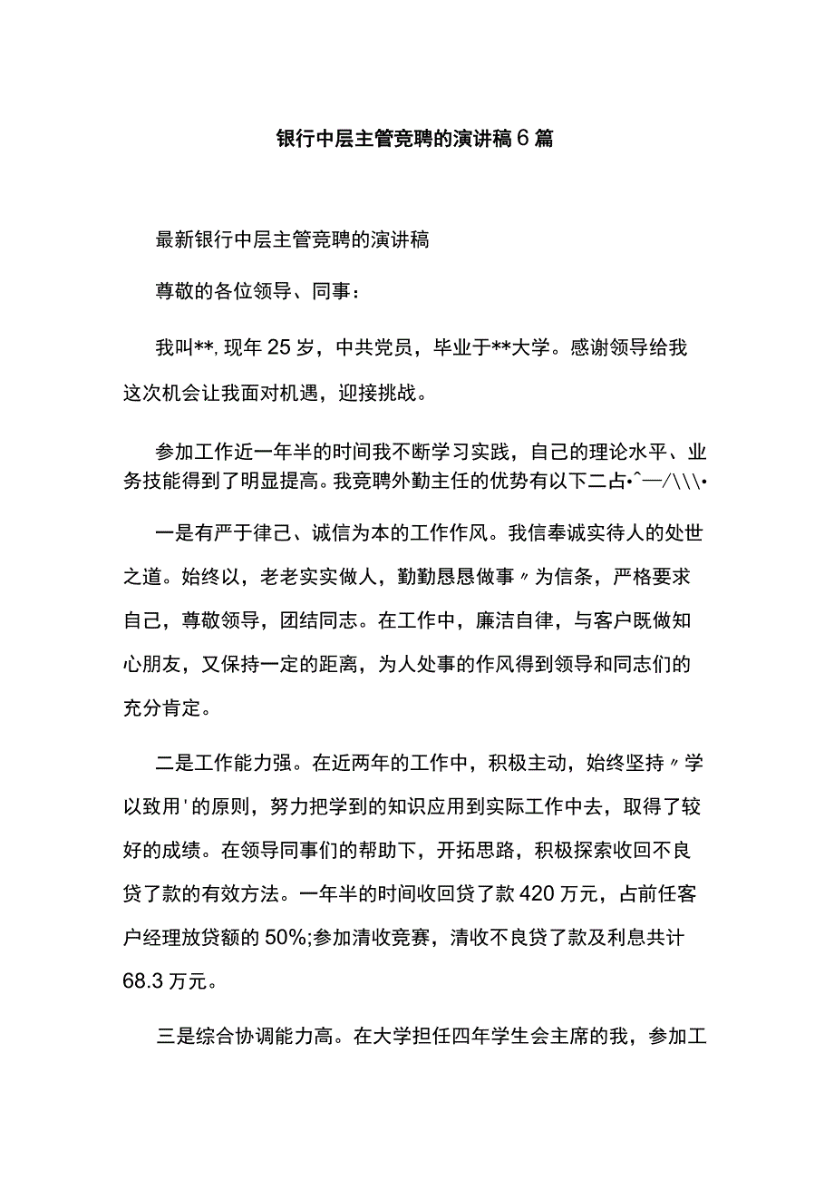 银行中层主管竞聘的演讲稿6篇.docx_第1页