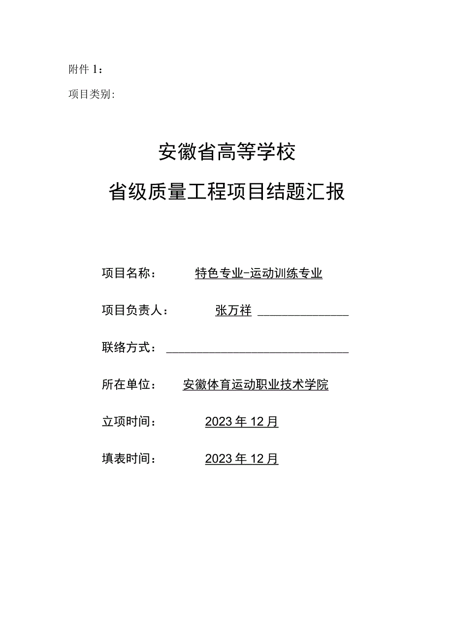 运动训练专业质量工程项目结题报告.docx_第1页