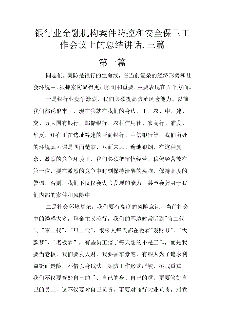 银行业金融机构案件防控和安全保卫工作会议上的总结讲话.docx_第1页