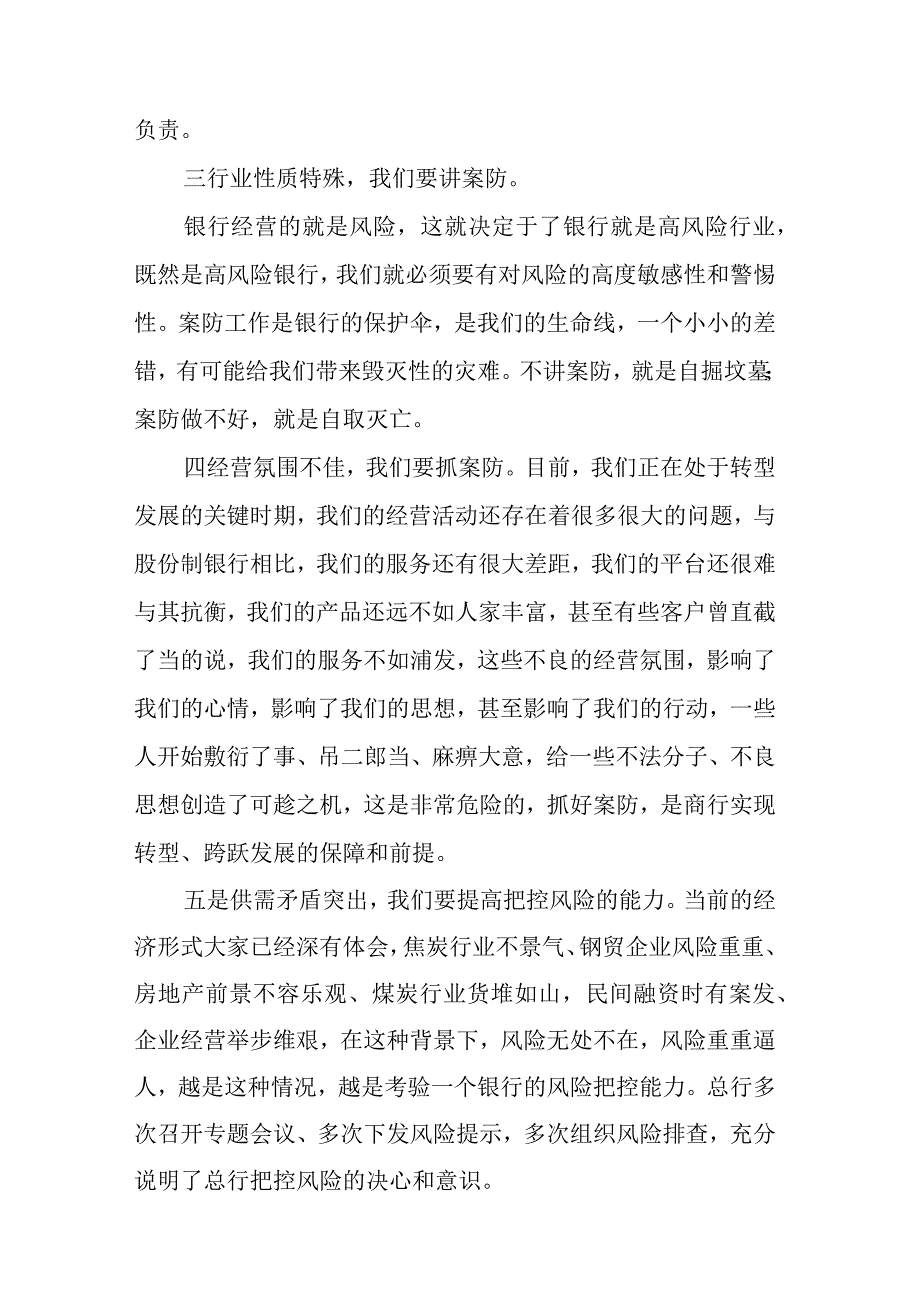 银行业金融机构案件防控和安全保卫工作会议上的总结讲话.docx_第2页