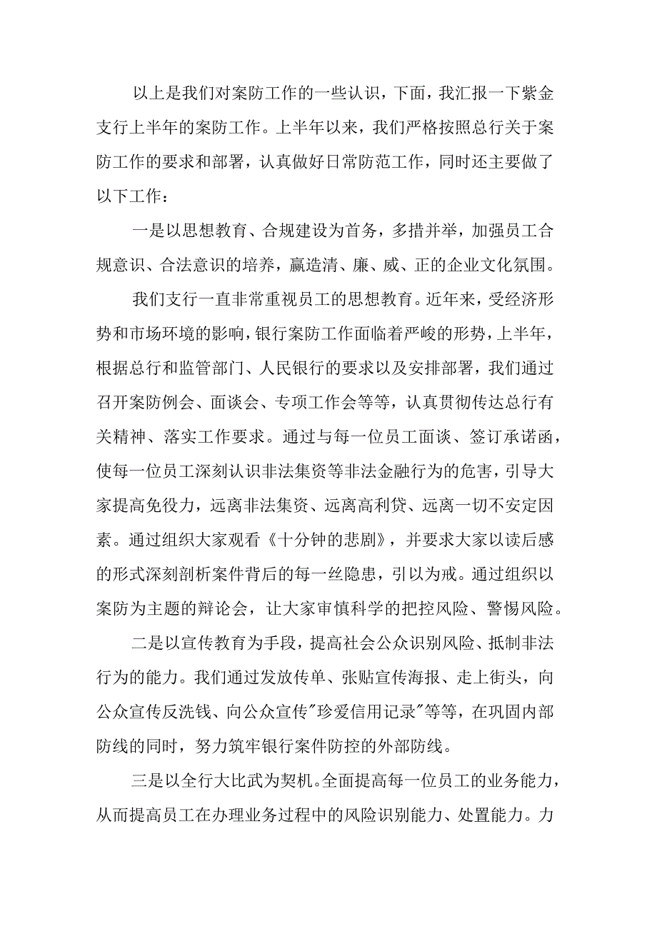 银行业金融机构案件防控和安全保卫工作会议上的总结讲话.docx_第3页