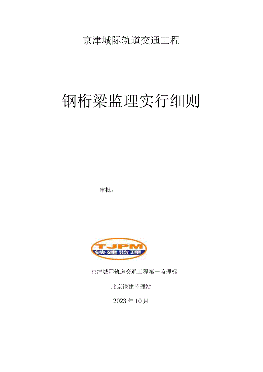 钢绗梁顶推监理实施规范.docx_第1页