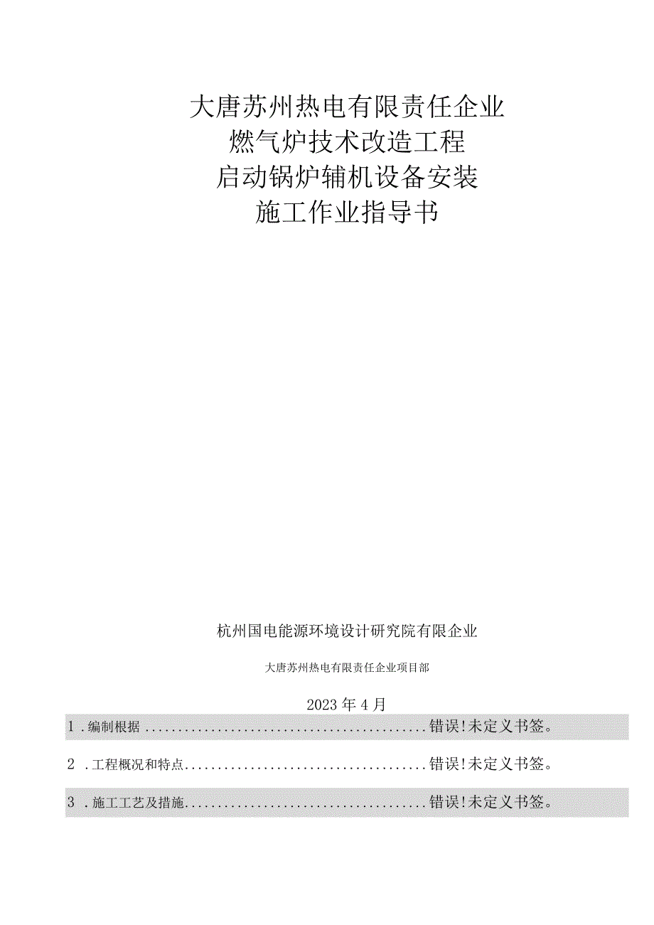 锅炉辅机安装方案优化.docx_第2页