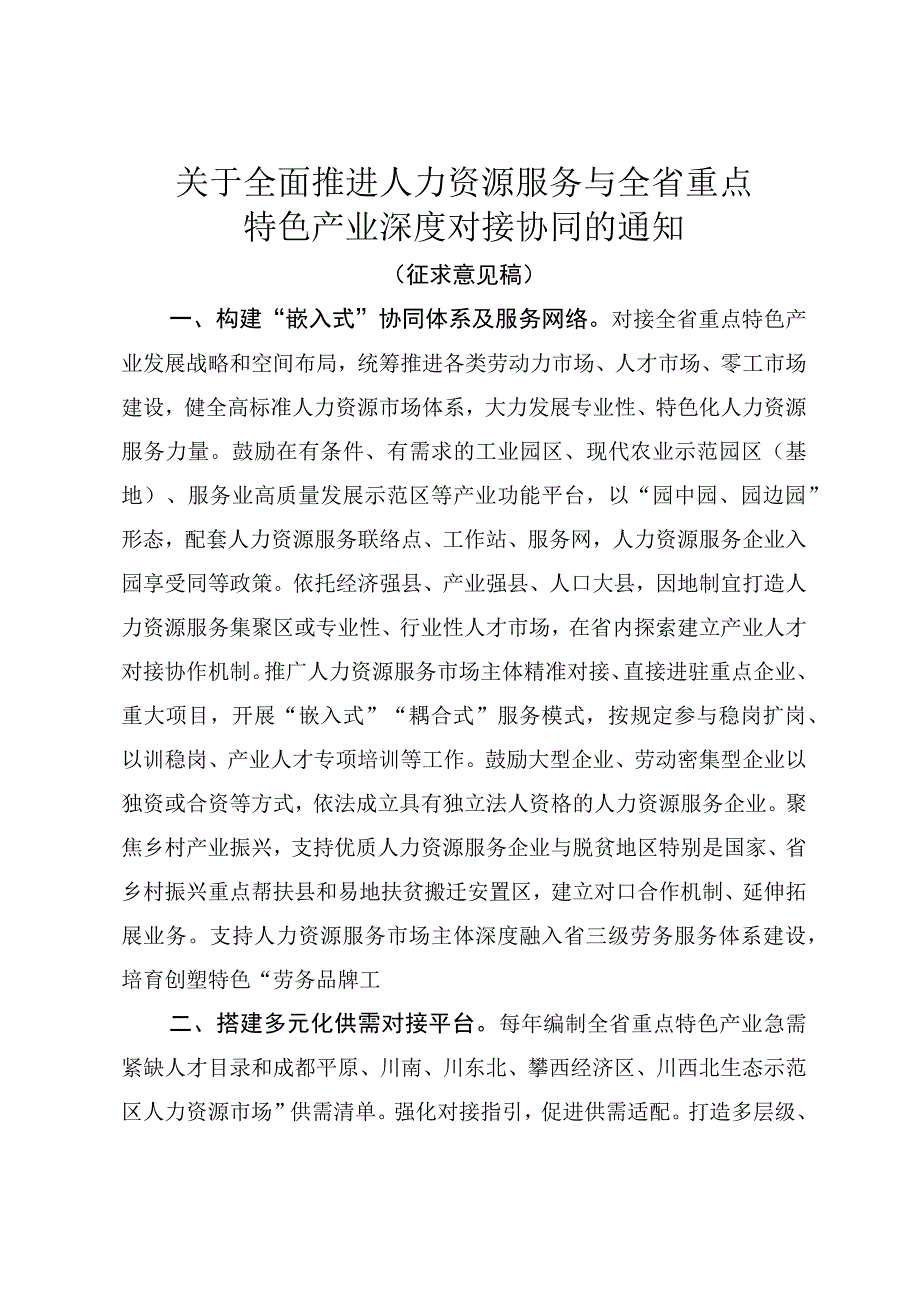 重点特色产业深度对接协同的通知.docx_第1页