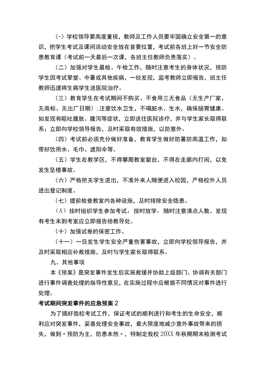 考试期间突发事件的应急预案（通用5篇）.docx_第3页