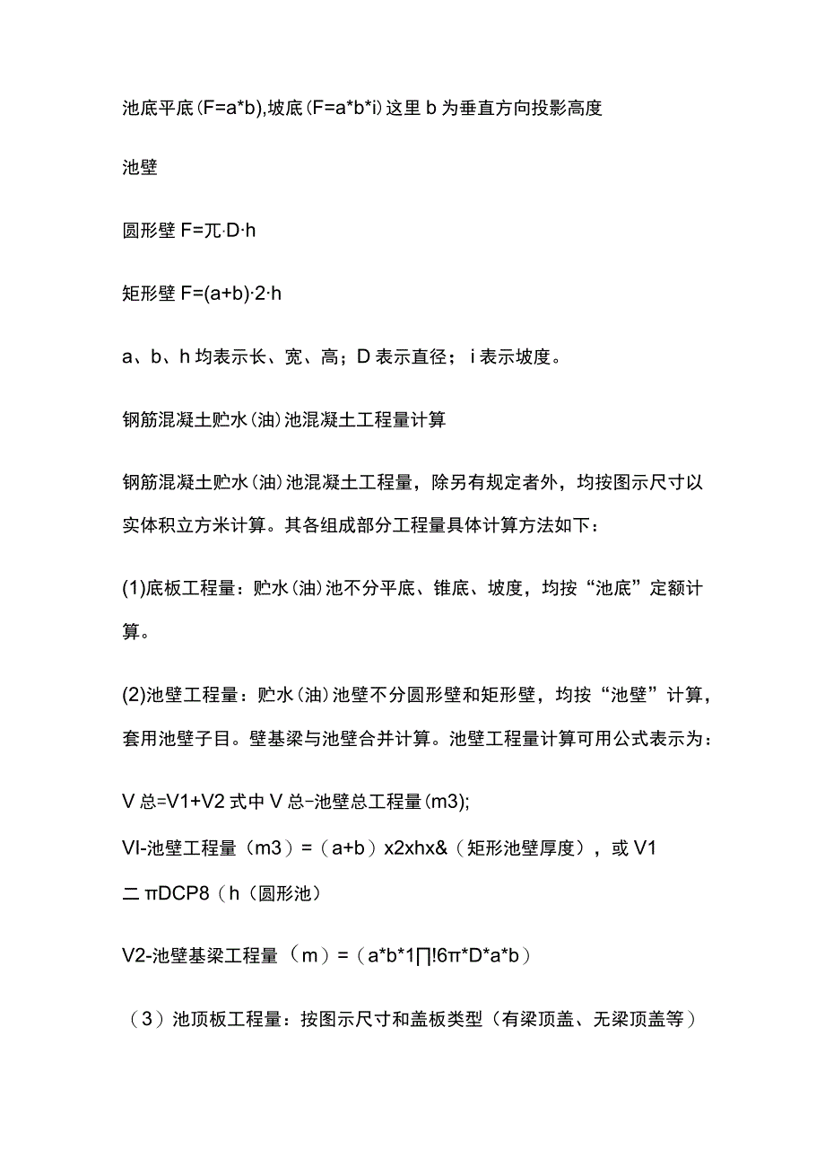 贮（蓄）水（油）池组成工程量计算贮仓筒仓区别及工程量计算.docx_第2页