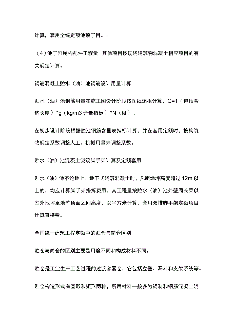 贮（蓄）水（油）池组成工程量计算贮仓筒仓区别及工程量计算.docx_第3页