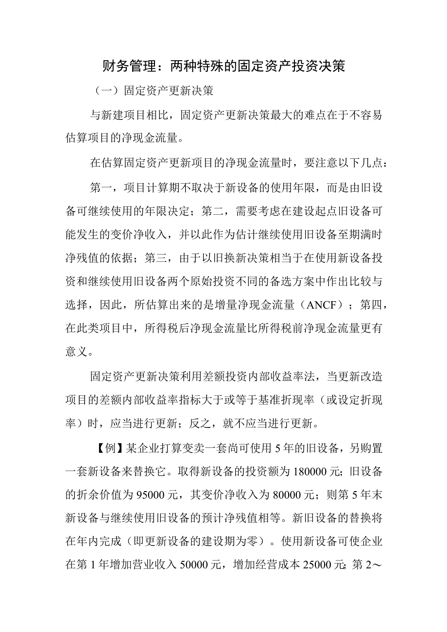 财务管理：两种特殊的固定资产投资决策.docx_第1页