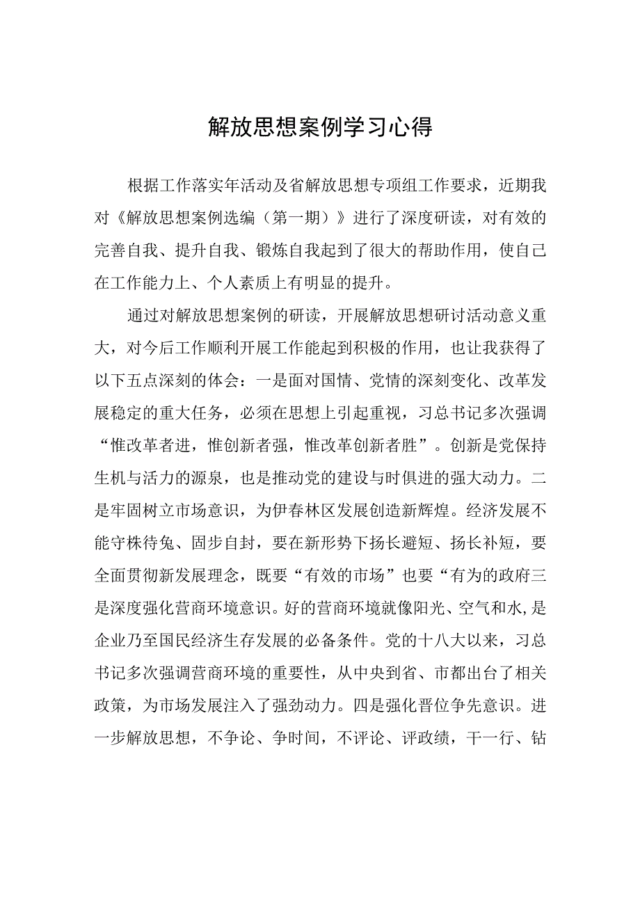 解放思想案例学习心得心得体会.docx_第1页