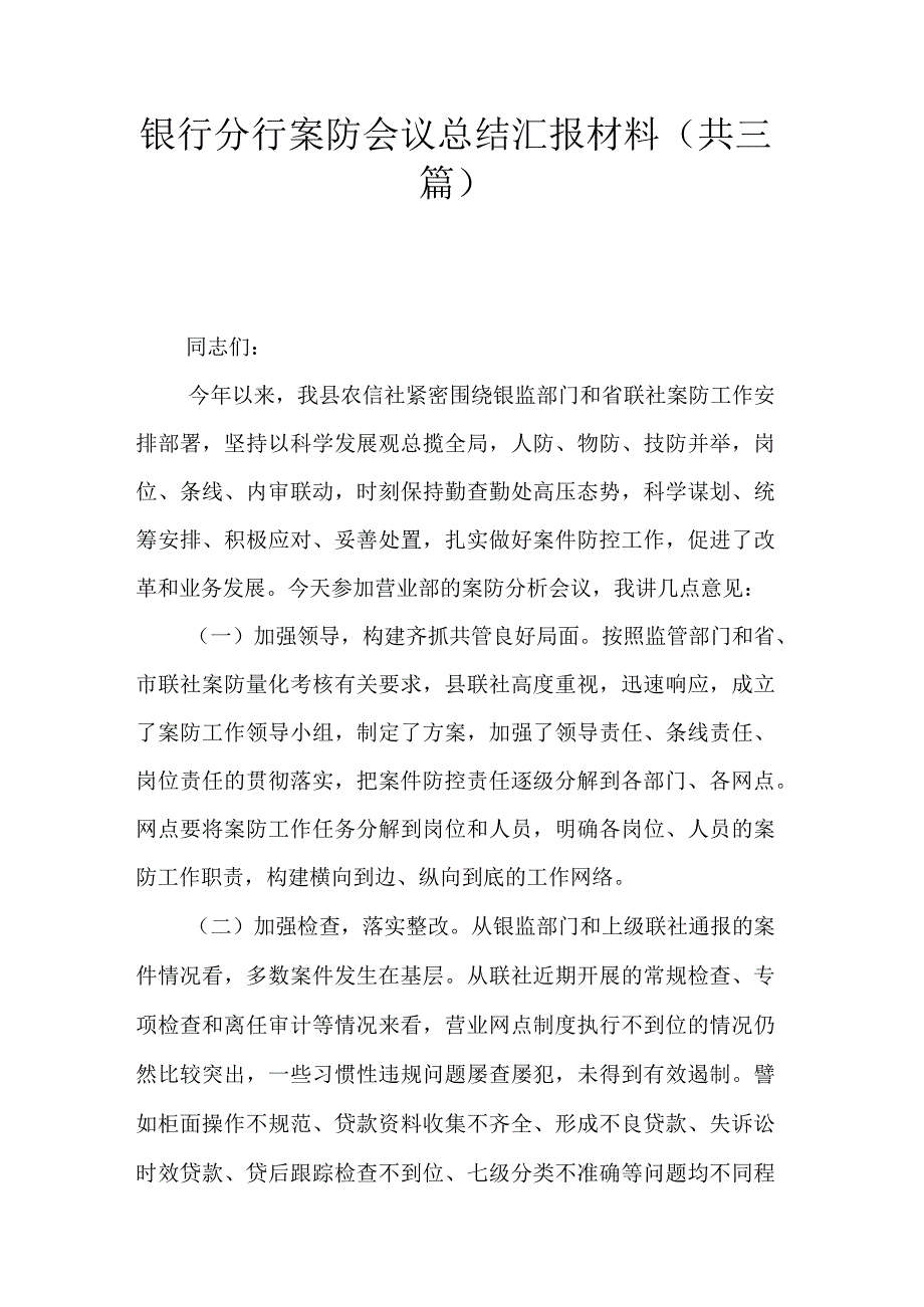 银行分行案防会议总结汇报材料.docx_第1页